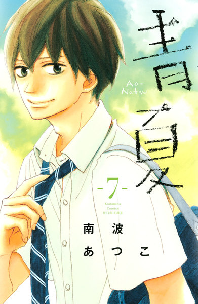 青夏 Ao−Natsu 7巻