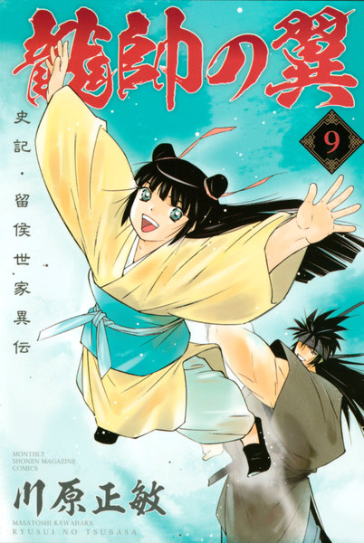 龍帥の翼 史記・留侯世家異伝 (9)