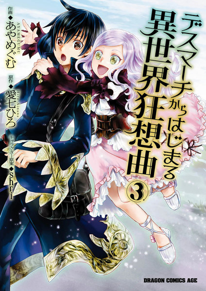 デスマーチからはじまる異世界狂想曲3巻