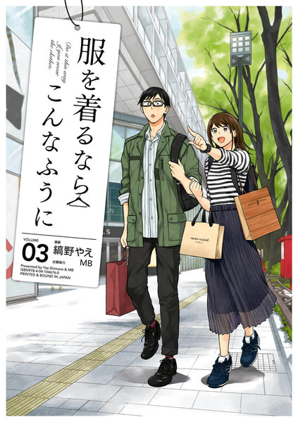 服を着るならこんなふうに 3巻