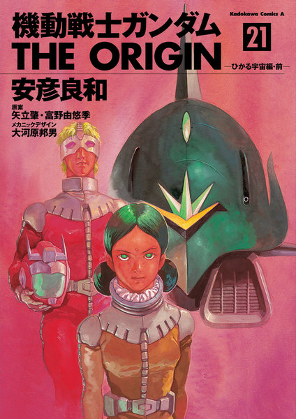機動戦士ガンダム THE ORIGIN(ジ・オリジン)21巻
