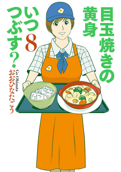 目玉焼きの黄身 いつつぶす?8巻