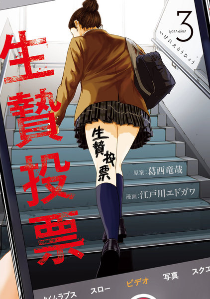 生贄投票 3巻