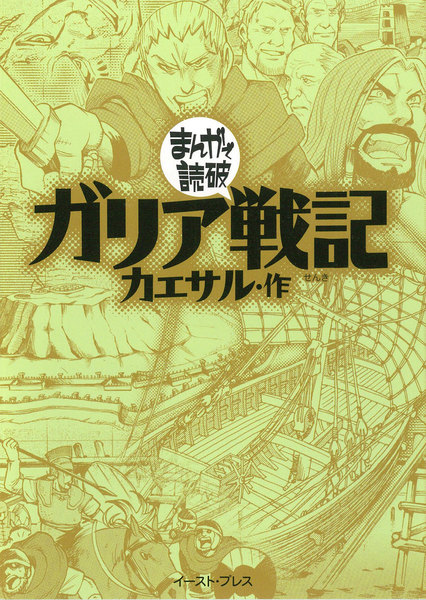 ガリア戦記 ,まんがで読破,