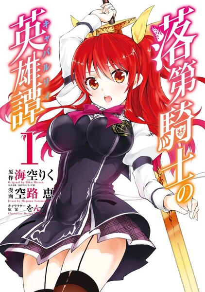 eBookJapan【【割引版】落第騎士の英雄譚《キャバルリィ》】