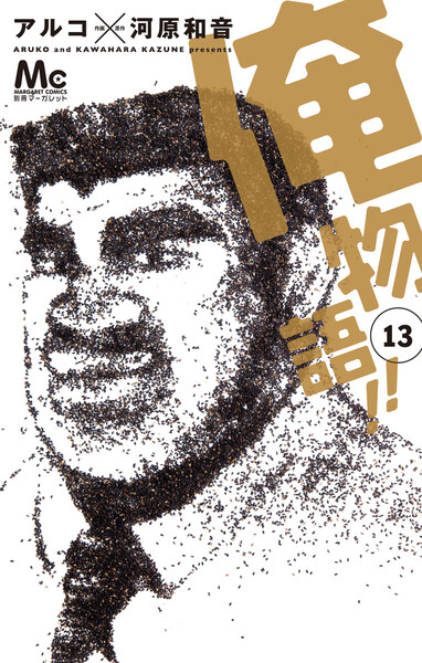俺物語!!13巻(最終巻)