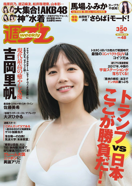 週プレ(週刊プレイボーイ)2016年11月28日号No.48(11月14日発売)