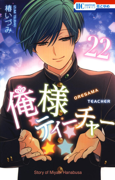 俺様ティーチャー 22巻