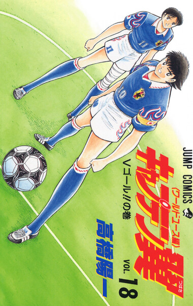 キャプテン翼 ワールドユース編 18巻