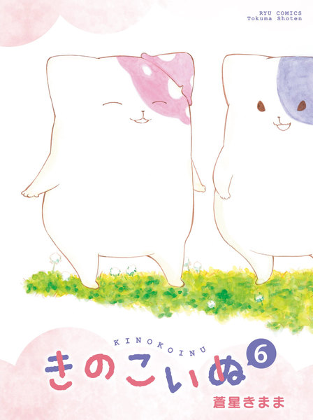 きのこいぬ 6巻