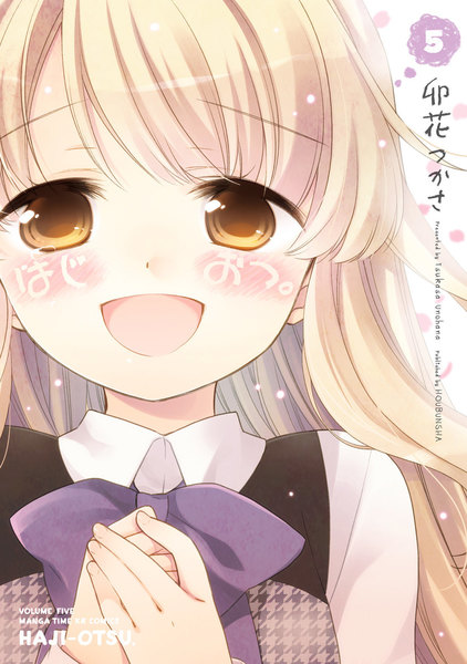 はじおつ。5巻