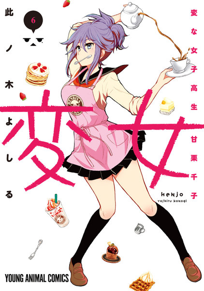 変女〜変な女子高生 甘栗千子〜6巻