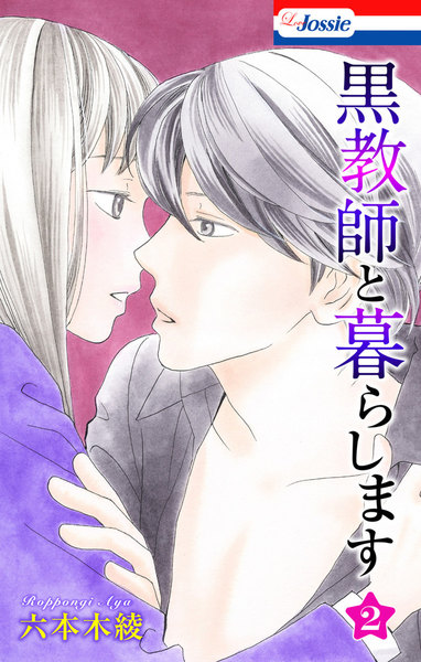 黒教師と暮らします 2巻