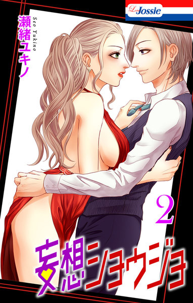 妄想ショウジョ 2巻