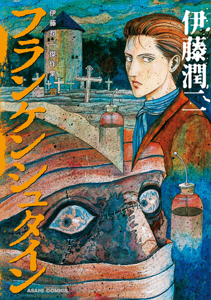 伊藤潤二傑作集 10巻(フランケンシュタイン)