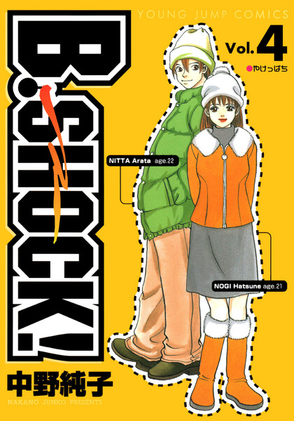 B-SHOCK!4巻