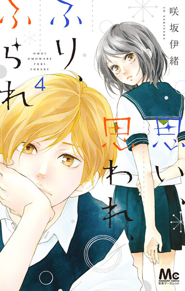 思い、思われ、ふり、ふられ 4巻