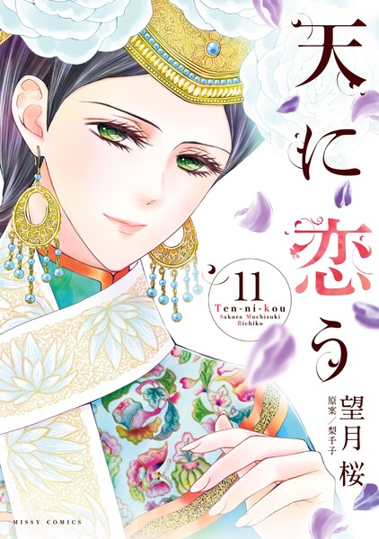 天に恋う 11巻