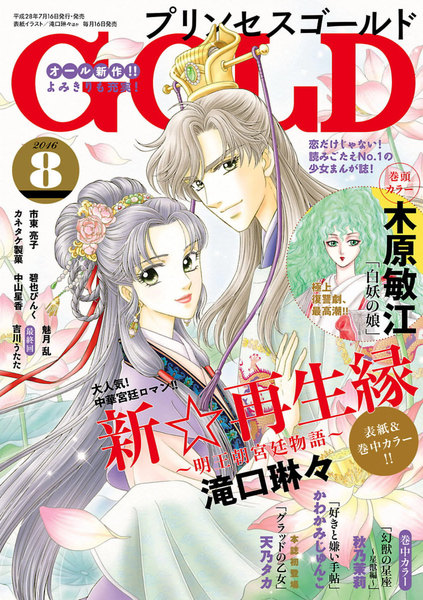 プリンセスGOLD 2016年8月号
