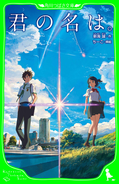 小説版・君の名は。