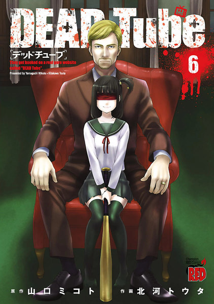 DEAD Tube〜デッドチューブ〜6巻