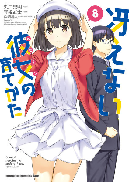 冴えない彼女の育てかた 8巻