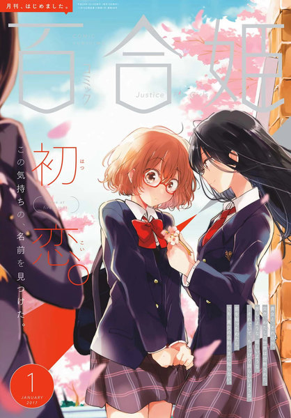 コミック百合姫(コミックユリヒメ)2017年1月号(2016年11月18日発売)
