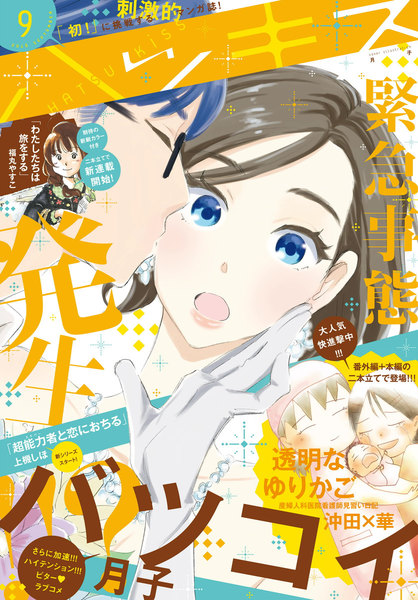 ハツキス 2016年9月号(8月25日発売)