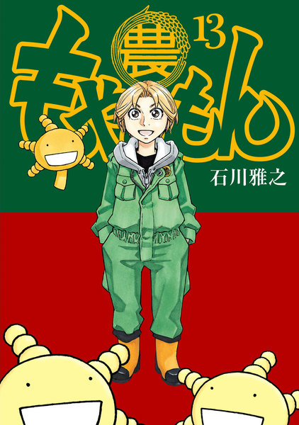 もやしもん 13巻