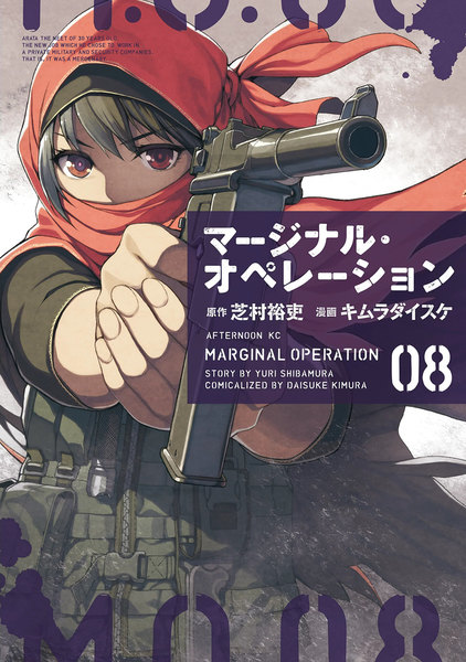 マージナル・オペレーション 8巻