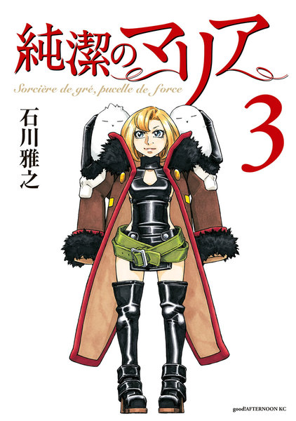 純潔のマリア 3巻
