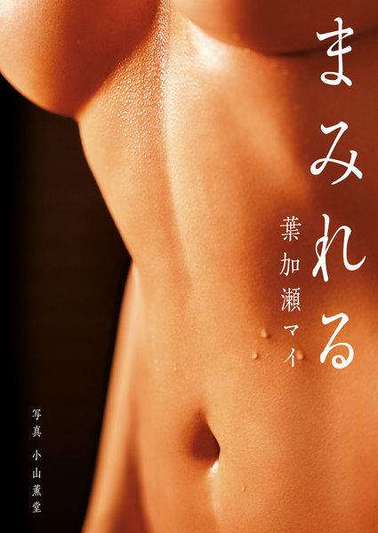 葉加瀬マイ写真集「まみれる」