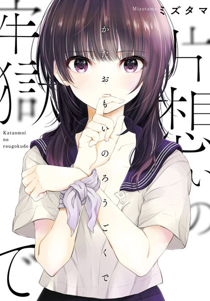 片想いの牢獄でを無料で試し読み