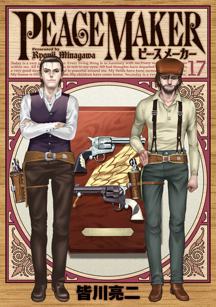 PEACE MAKER(ペースメーカー)17巻