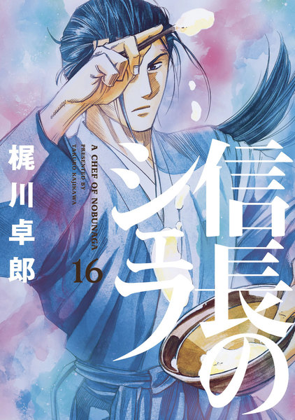 信長のシェフ 16巻