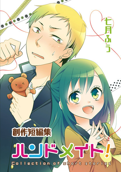 創作短編集 ハンドメイト!