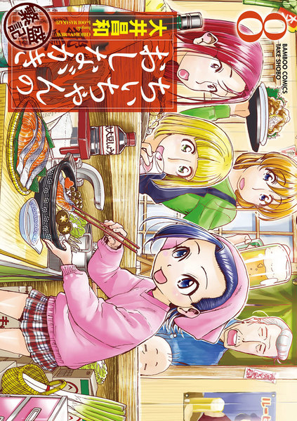 ちぃちゃんのおしながき 繁盛記 8巻