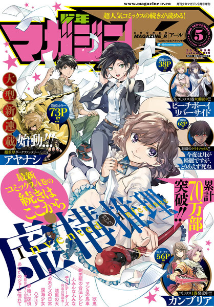 少年マガジンR 2016年5号(8月20日発売)
