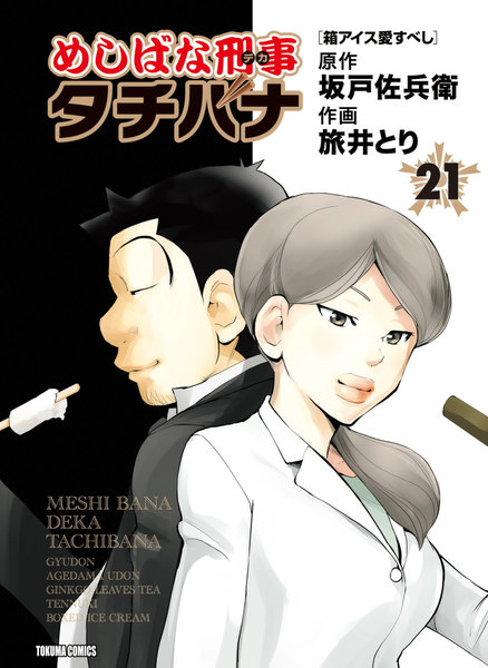 めしばな刑事タチバナ 21巻 箱アイス愛すべし