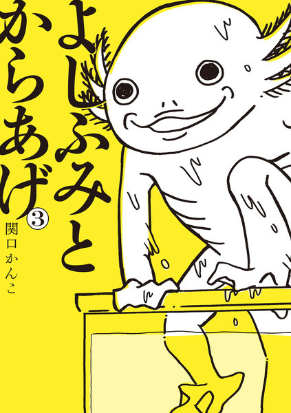 よしふみとからあげ3巻