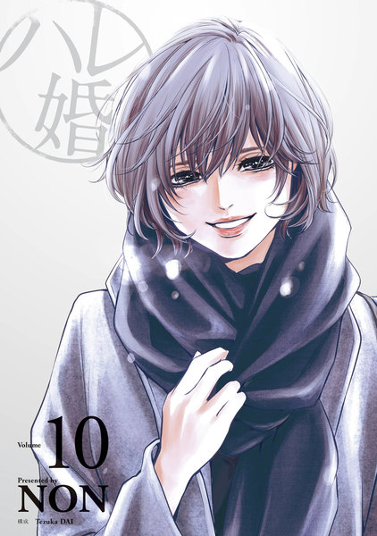 ハレ婚。10巻
