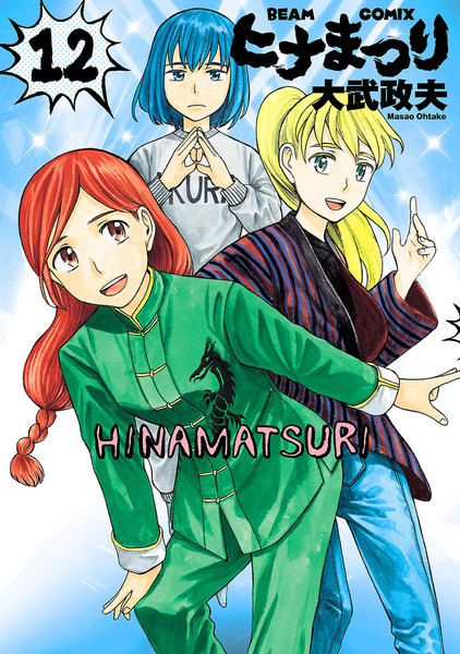 ヒナまつり 12巻