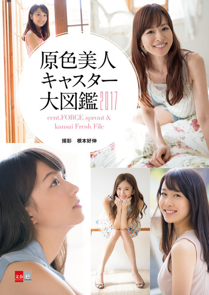 原色美人キャスター大図鑑2017 cent.FORCE sprout & kansai Fresh File 文春e-Books