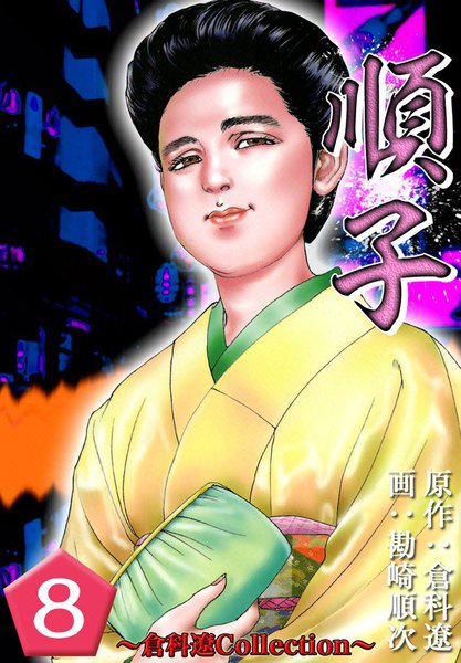 順子