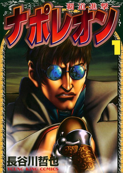 ナポレオン―覇道進撃―