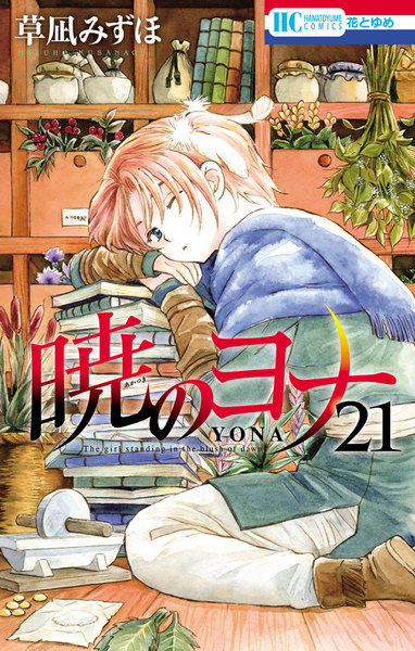 暁のヨナ 21巻