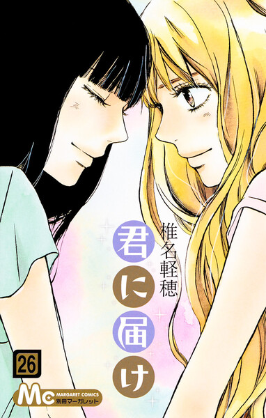 君に届け リマスター版26巻