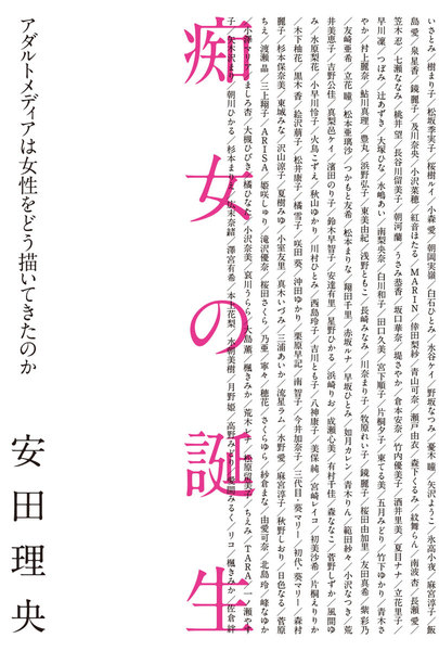痴女の誕生