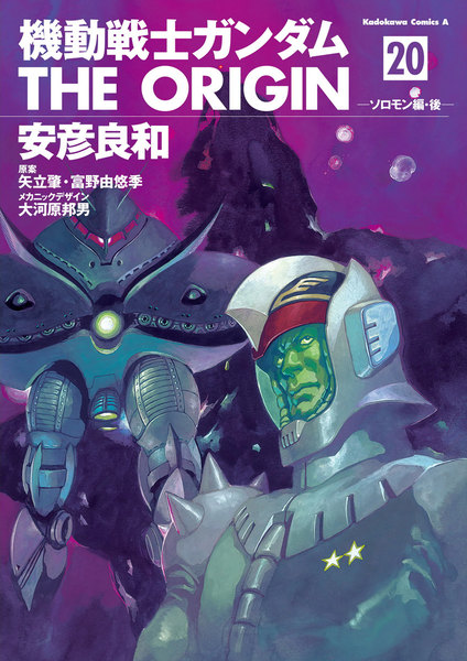 機動戦士ガンダム THE ORIGIN 20巻