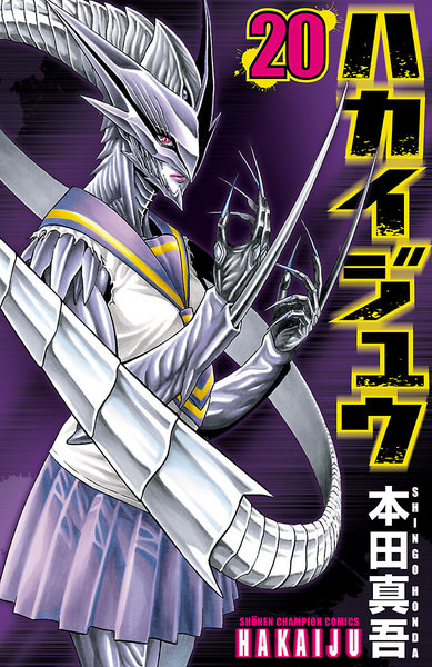ハカイジュウ 20巻